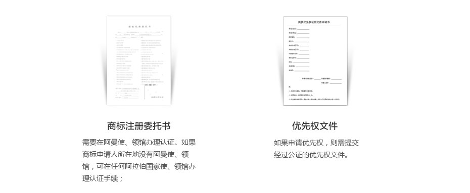 阿曼商標注冊所需資料2