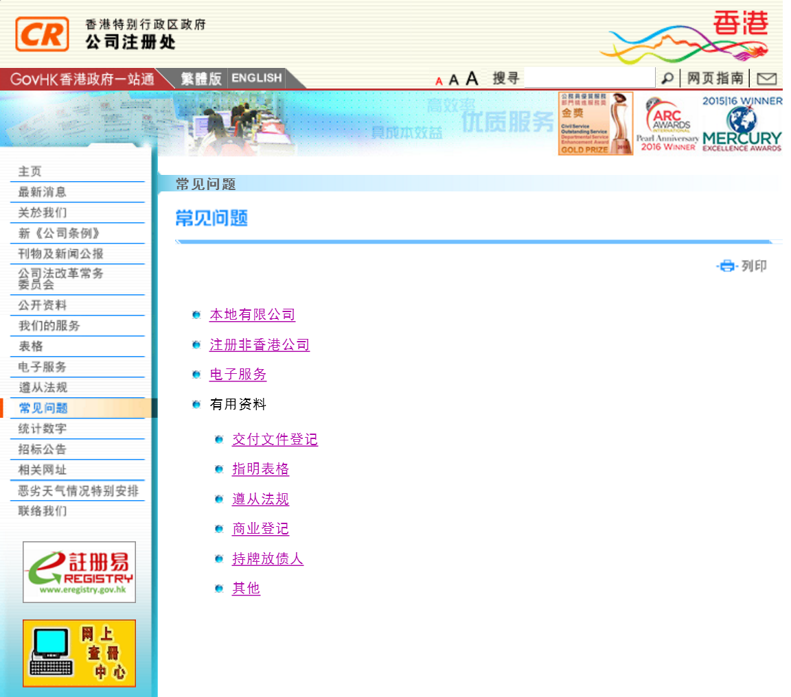 香港公司注冊(cè)處官網(wǎng)的常見(jiàn)問(wèn)題