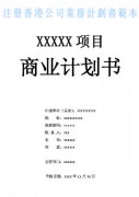 什么是注冊香港公司業務計劃書？