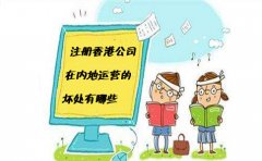 注冊(cè)香港公司在內(nèi)地運(yùn)營(yíng)的壞處