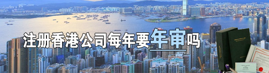 香港公司沒有實地經營需要每年年審嗎