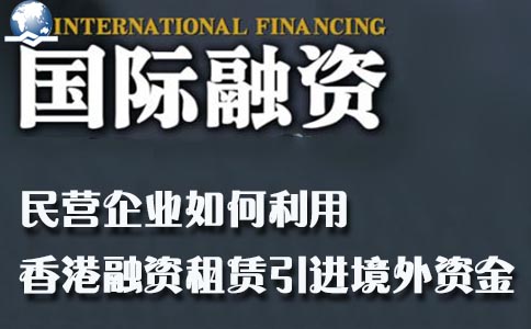 利用香港融資租賃引進境外資金