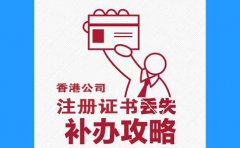 香港公司注冊證書丟了，怎么辦？