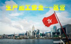 香港注冊的生產加工企業如何在內地運營