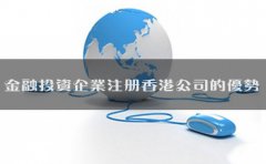 金融投資企業(yè)注冊(cè)香港公司的優(yōu)勢有哪些？