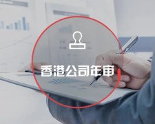 香港公司運營維護不止有年審和審計，銀行賬戶也需謹慎維護