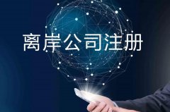 企業(yè)注冊(cè)海外公司的原因揭秘！哪些公司更適合你注冊(cè)？